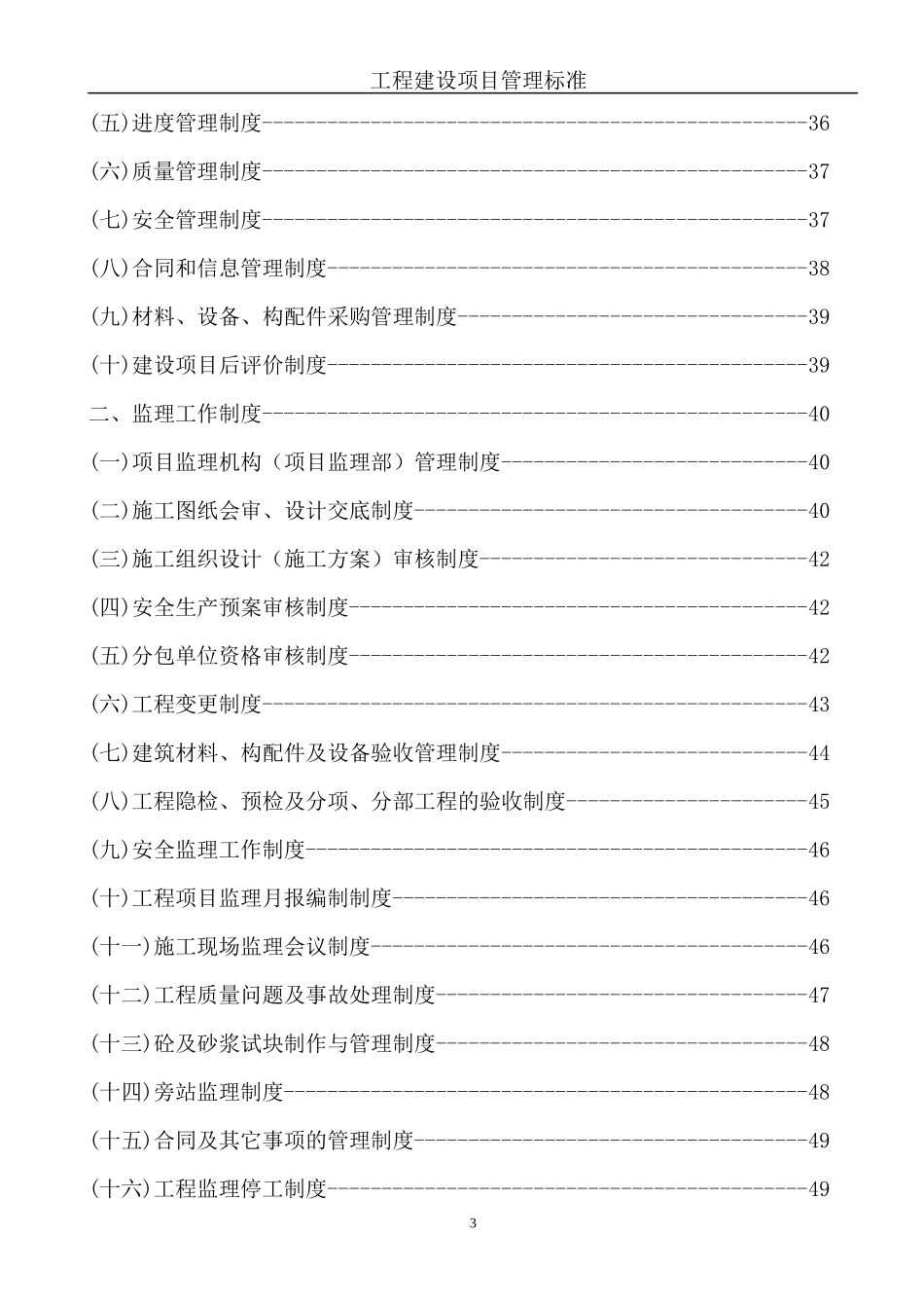 工程建设项目管理标准制度-XXXX年9月14日改_第3页