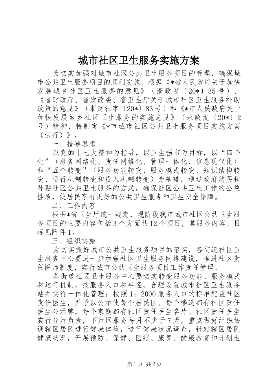 城市社区卫生服务实施方案_第1页