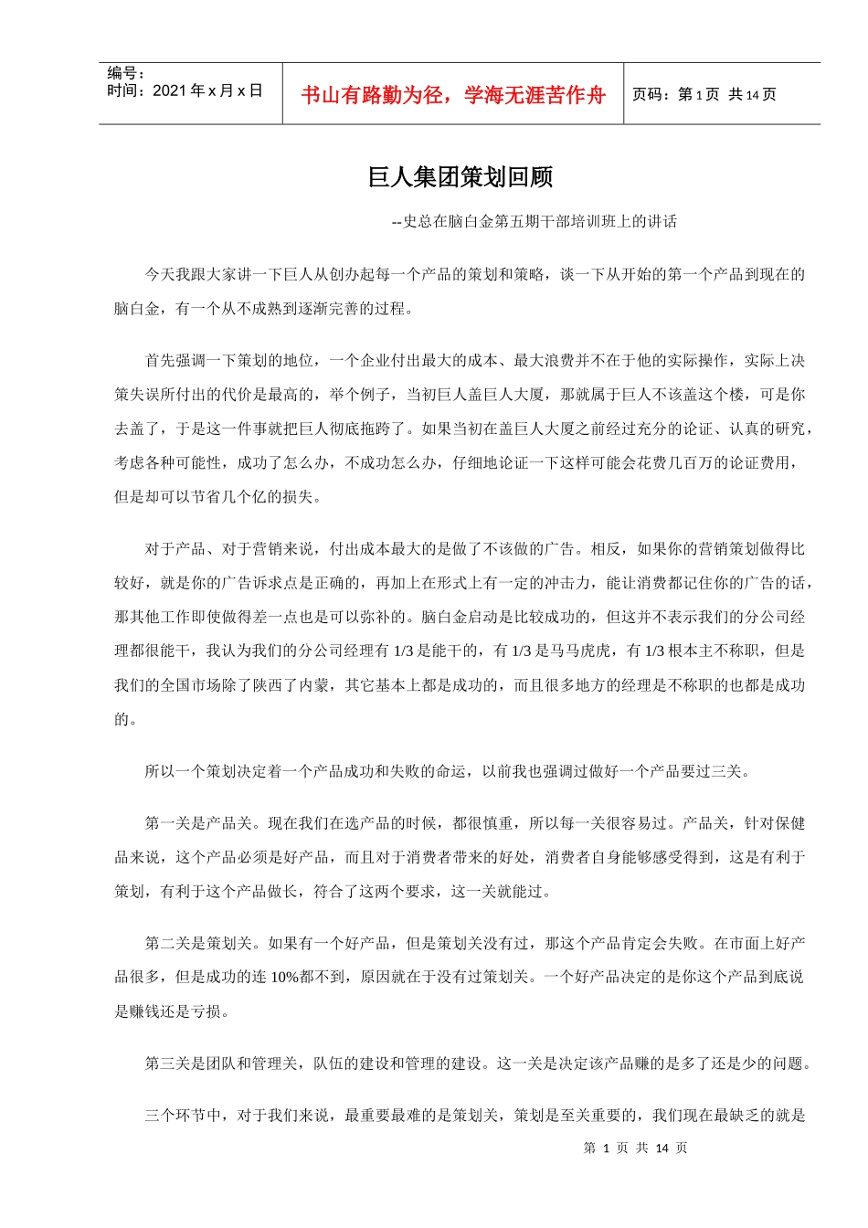 巨人集团策划回顾可修改_第1页
