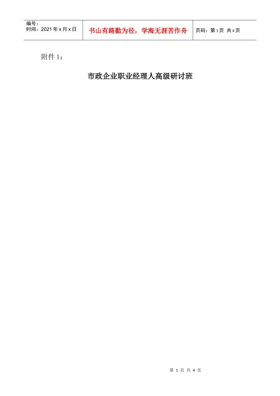 市政企业职业经理人高级研讨班_第1页