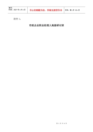 市政企业职业经理人高级研讨班
