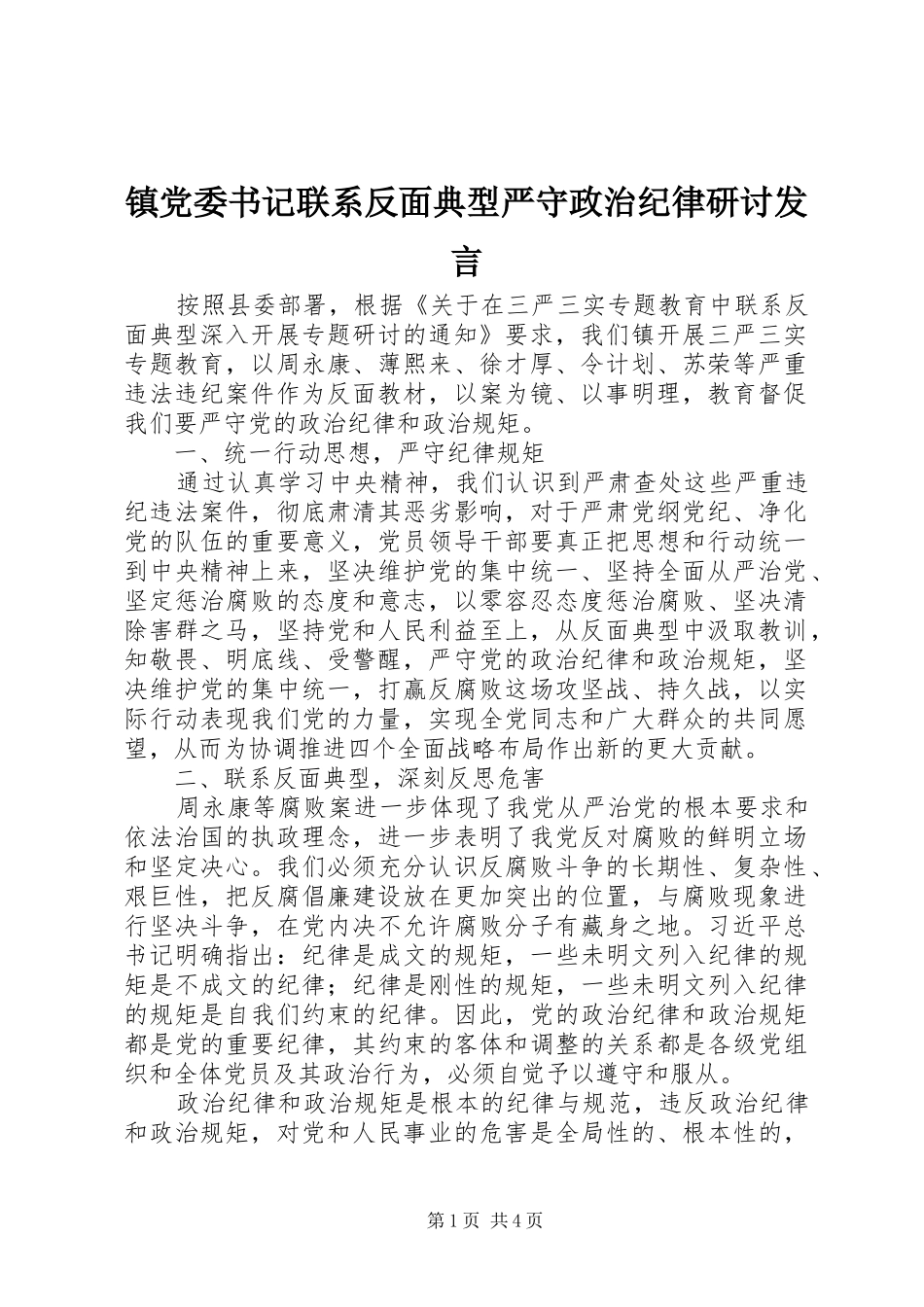 镇党委书记联系反面典型严守政治纪律研讨发言稿_第1页