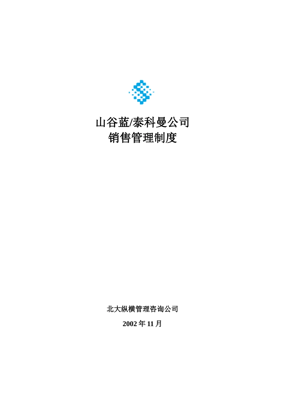 山谷蓝销售管理制度1216_第1页