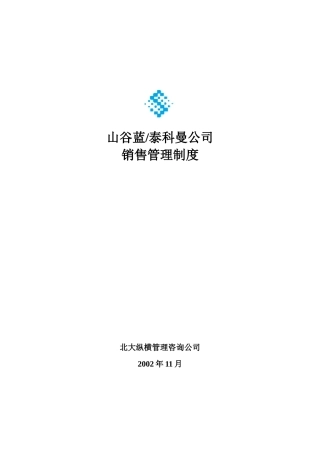 山谷蓝销售管理制度1216