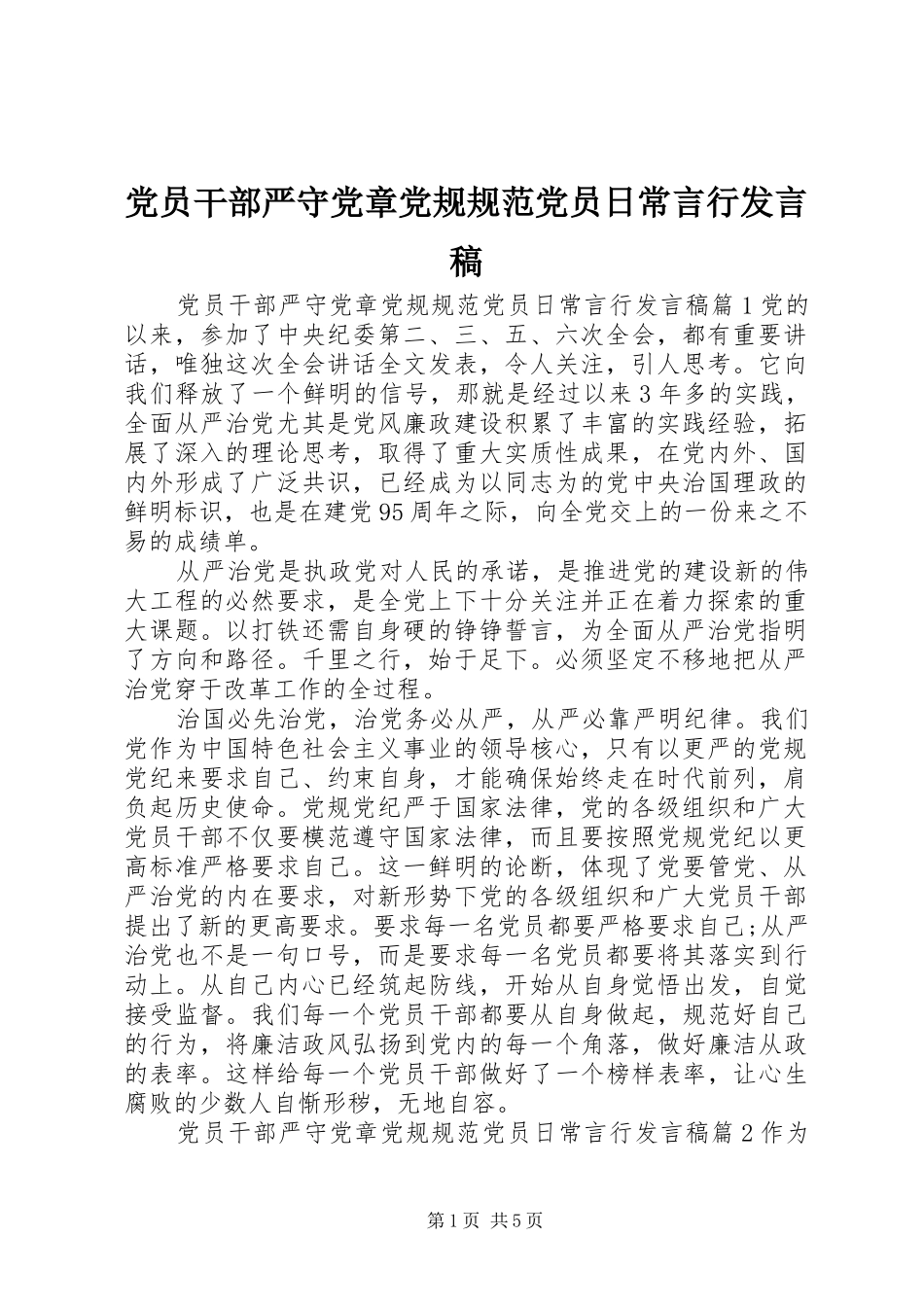 党员干部严守党章党规规范党员日常言行发言_第1页