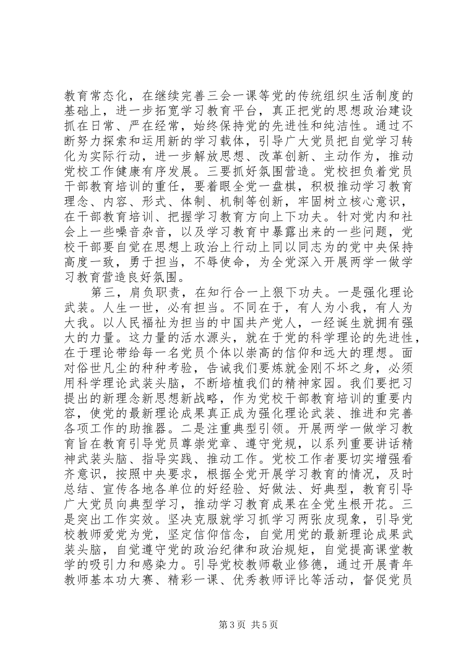 党员干部严守党章党规规范党员日常言行发言_第3页