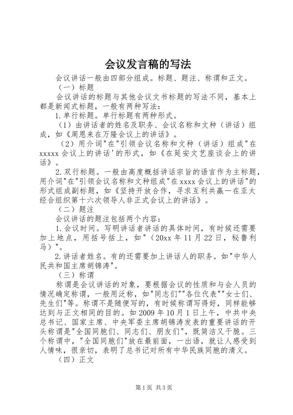 会议发言稿范文的写法_第1页