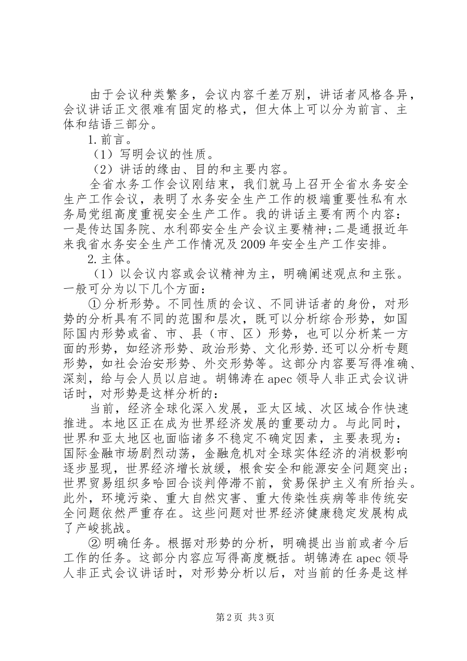 会议发言稿范文的写法_第2页