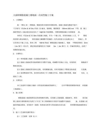 大面积钢筋混凝土地面施工方案