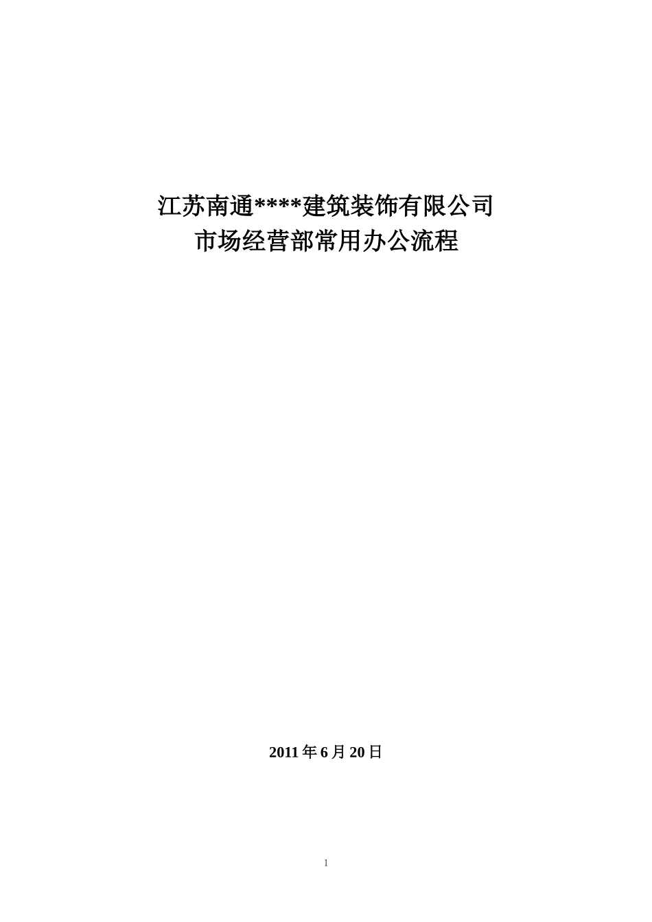 市场经营部办公流程(招投标部、成本核算部)_第1页
