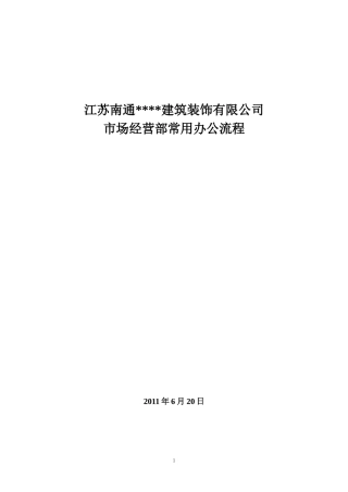 市场经营部办公流程(招投标部、成本核算部)