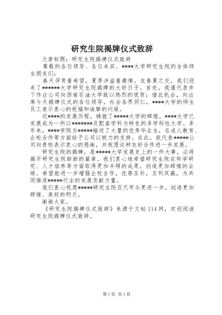 研究生院揭牌仪式致辞演讲(5)