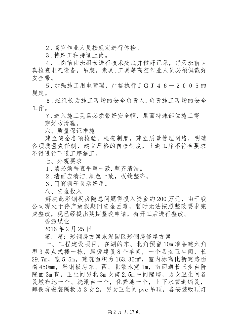 彩钢房整改方案_第2页