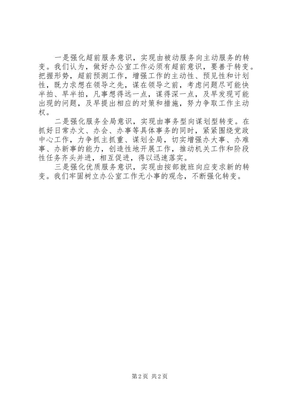 住建局办公室主任工作经验交流会议发言材料提纲_第2页