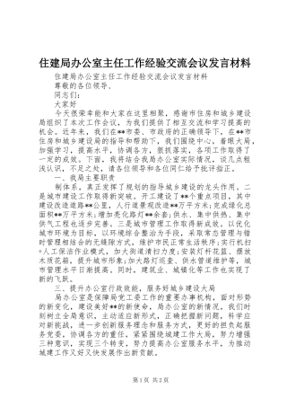 住建局办公室主任工作经验交流会议发言材料提纲
