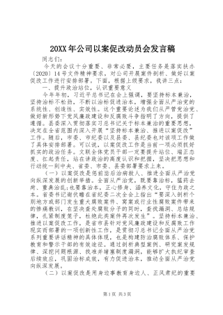 20XX年公司以案促改动员会发言