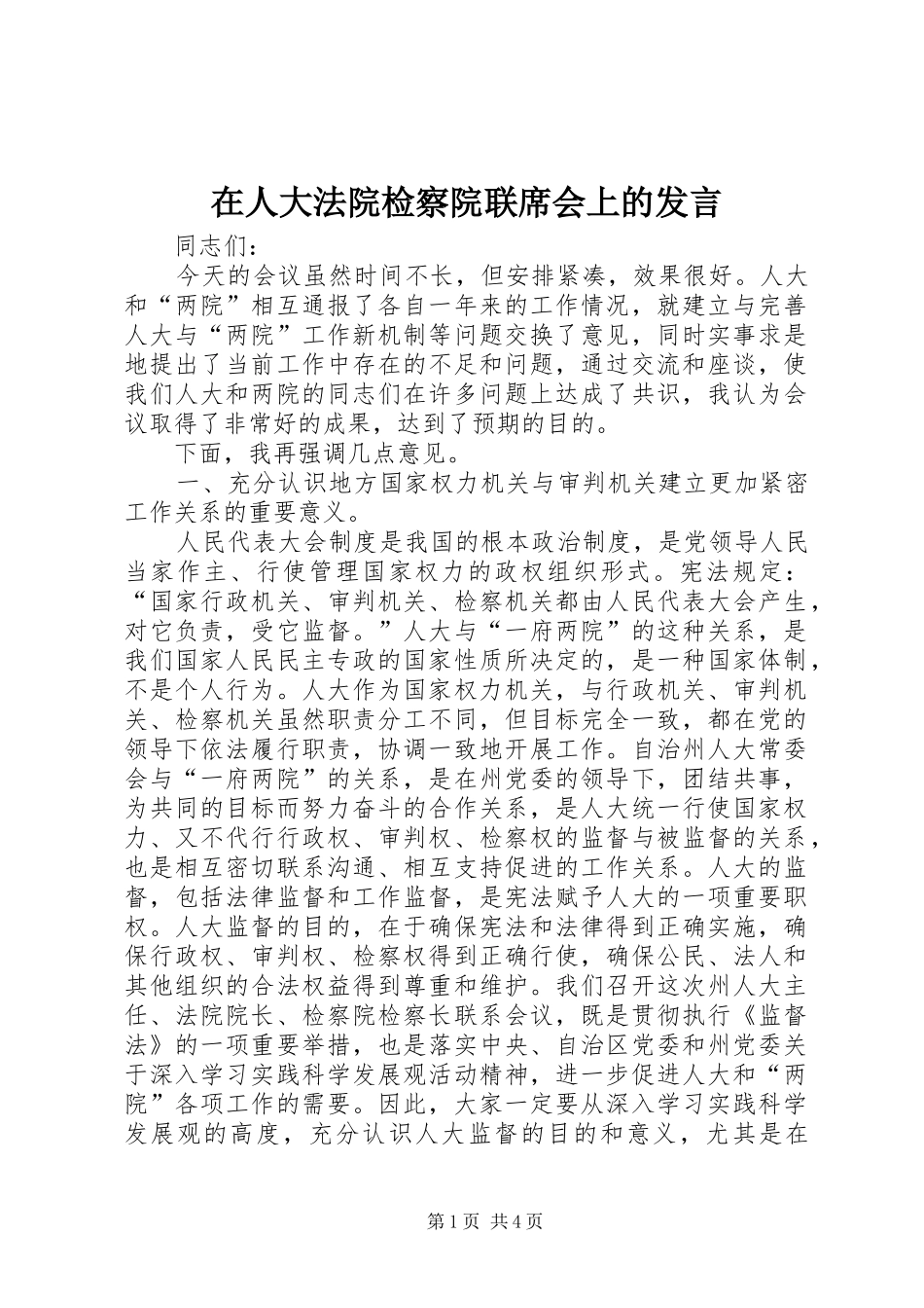 在人大法院检察院联席会上的发言稿_第1页