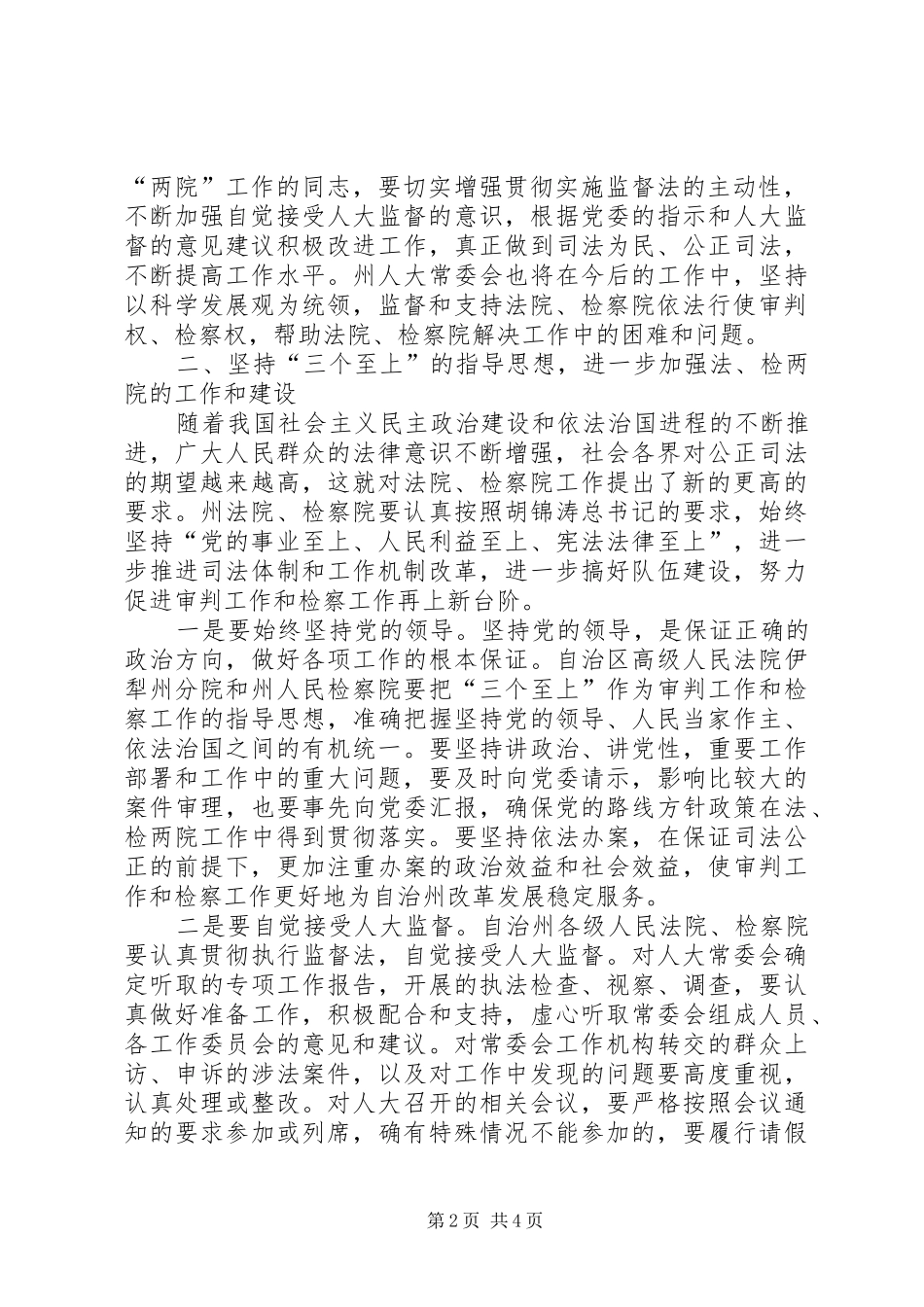 在人大法院检察院联席会上的发言稿_第2页