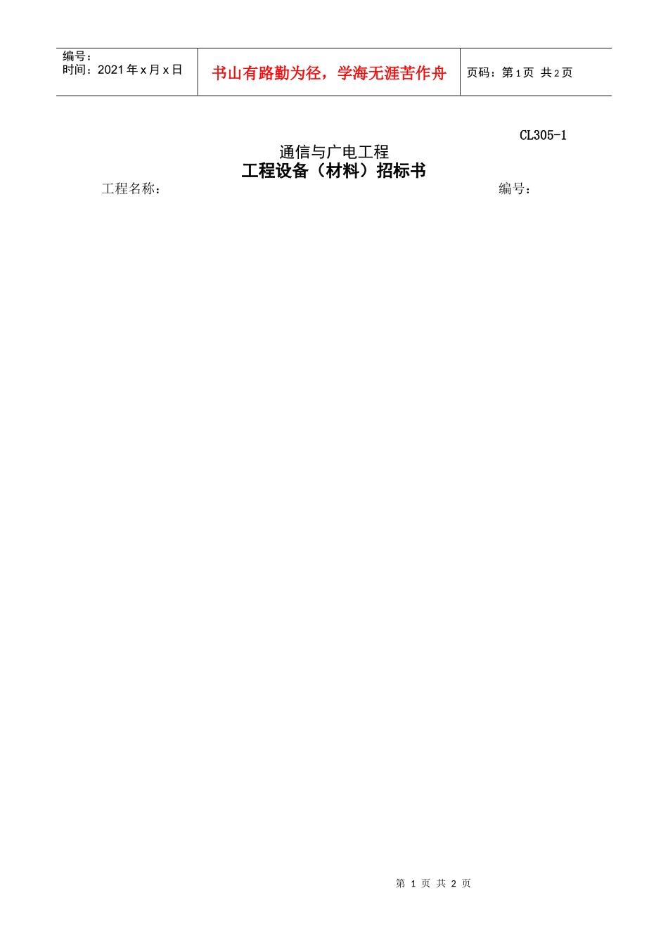 工程设备（材料）招标书_第1页