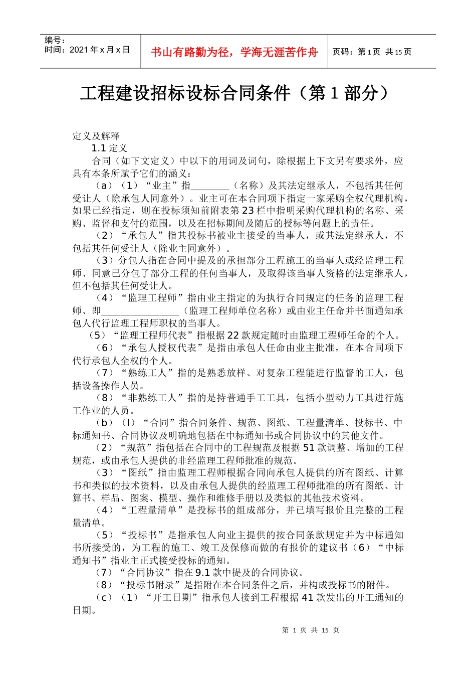 工程建设招标设标合同条件（第１部分）_第1页