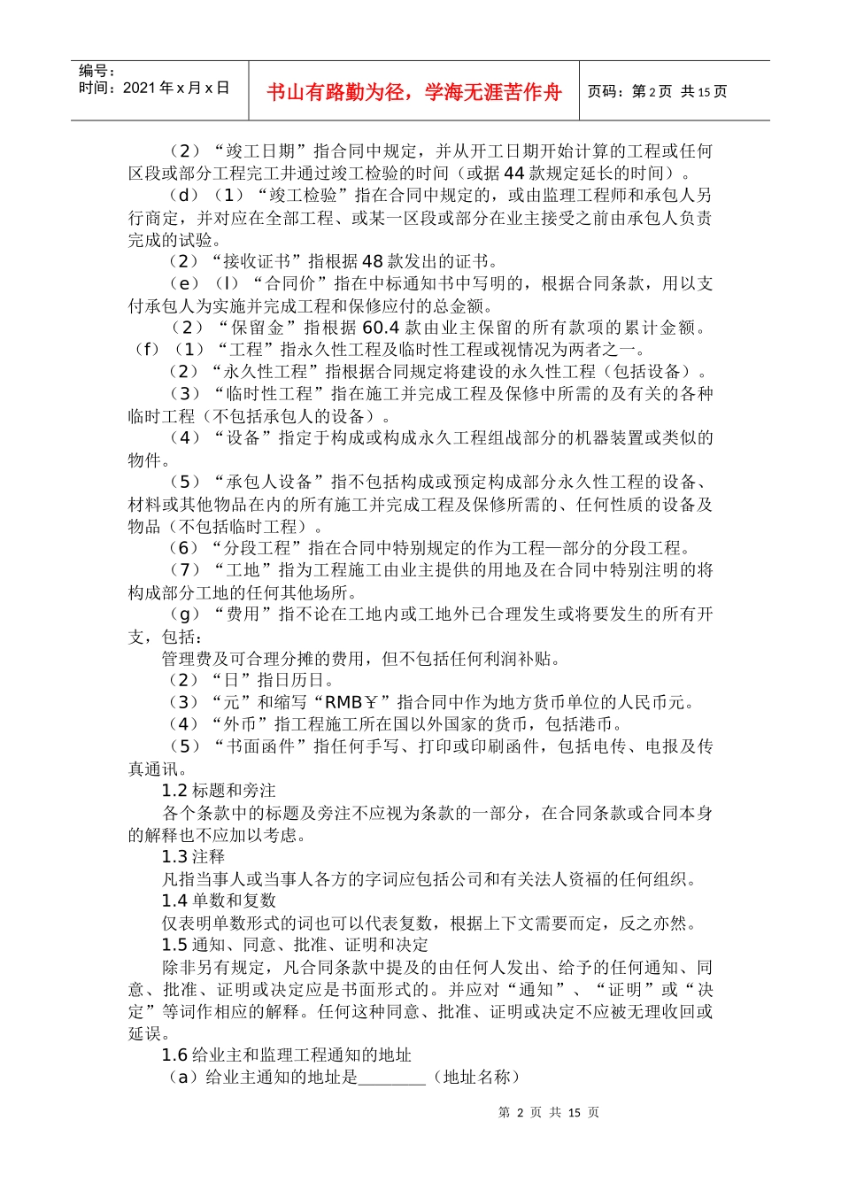 工程建设招标设标合同条件（第１部分）_第2页