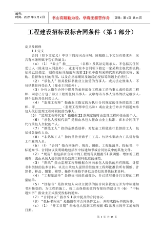 工程建设招标设标合同条件（第１部分）
