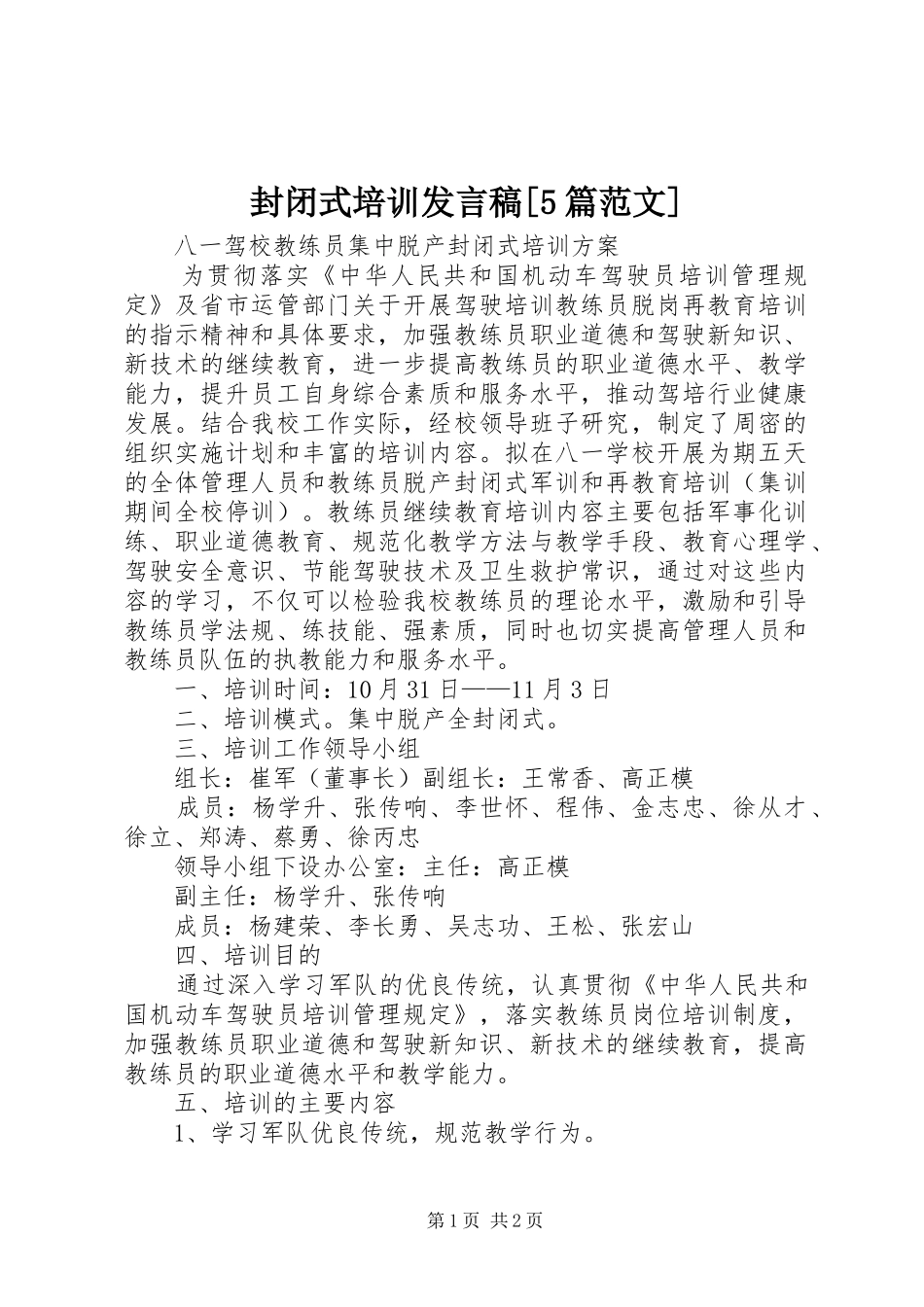 封闭式培训发言稿范文[5篇范文](5)_第1页