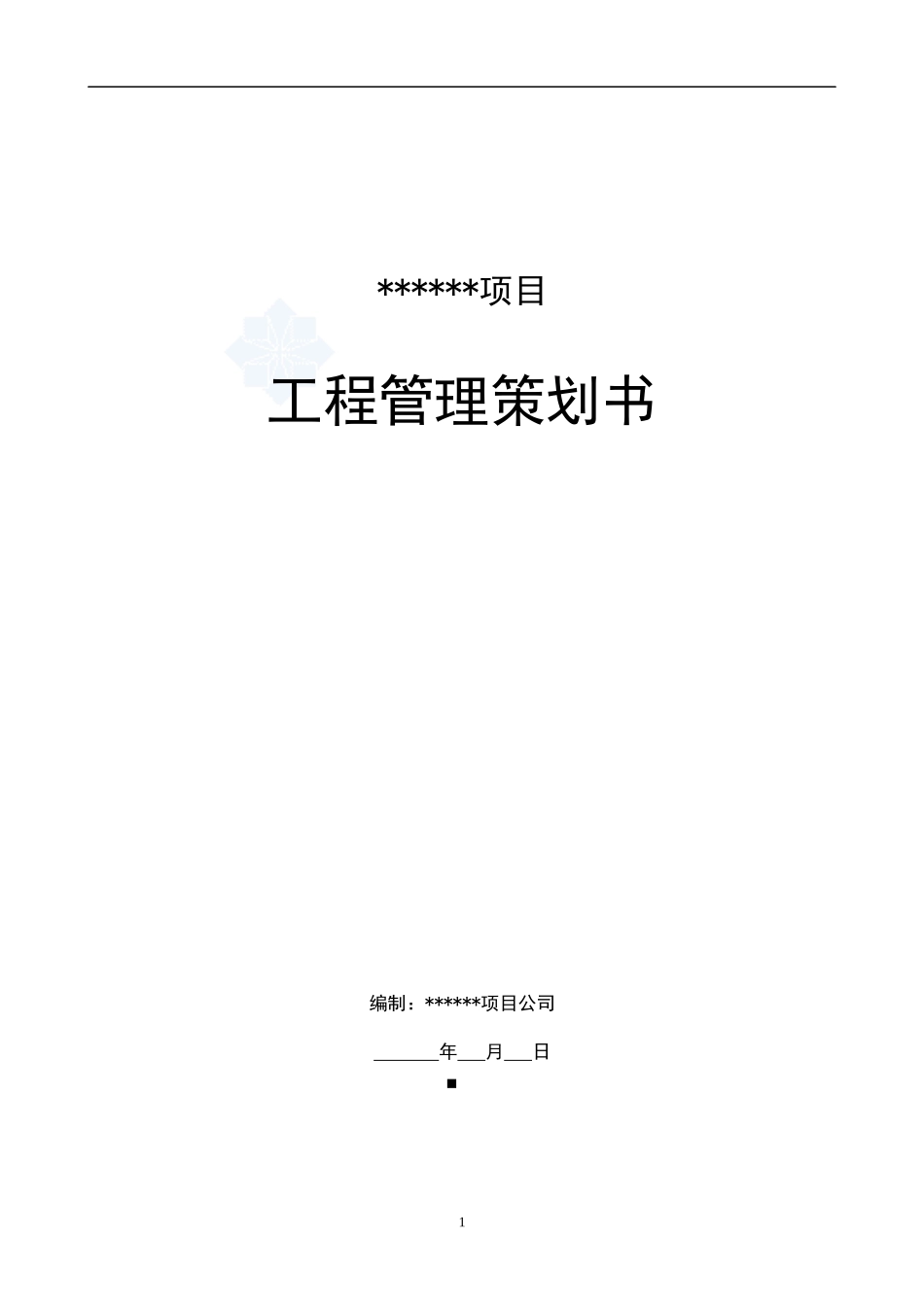 工程项目管理策划书(空白模板)secret_第1页