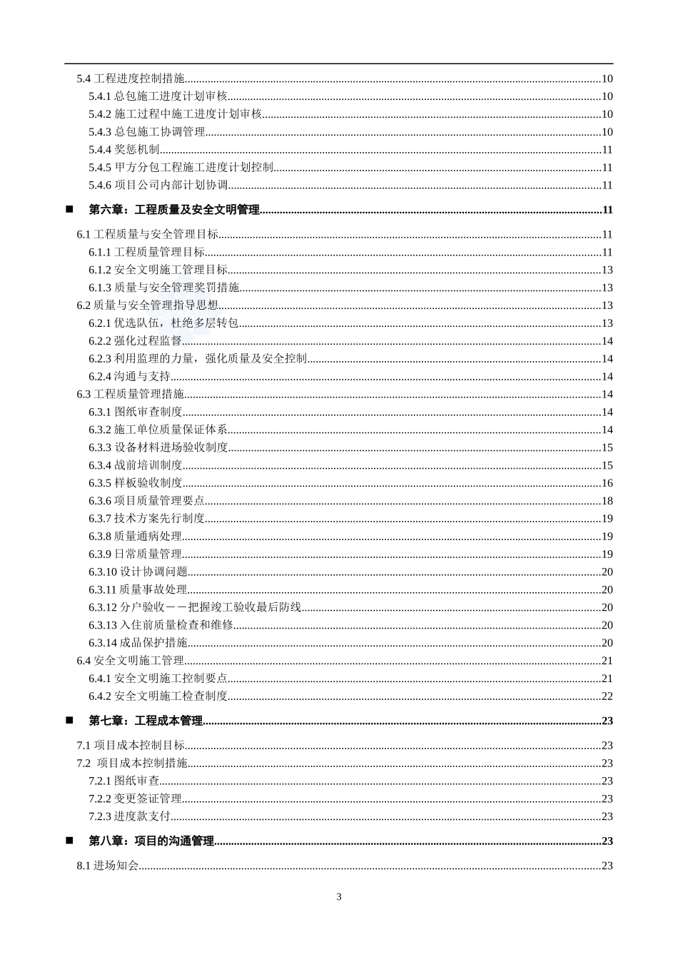 工程项目管理策划书(空白模板)secret_第3页