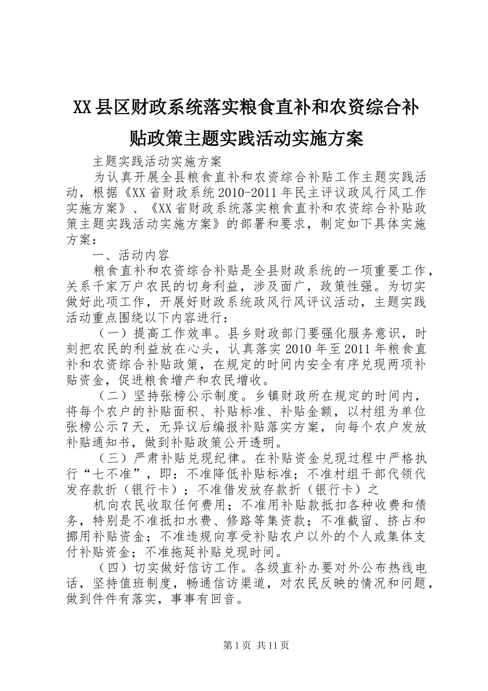 XX县区财政系统落实粮食直补和农资综合补贴政策主题实践活动实施方案_第1页