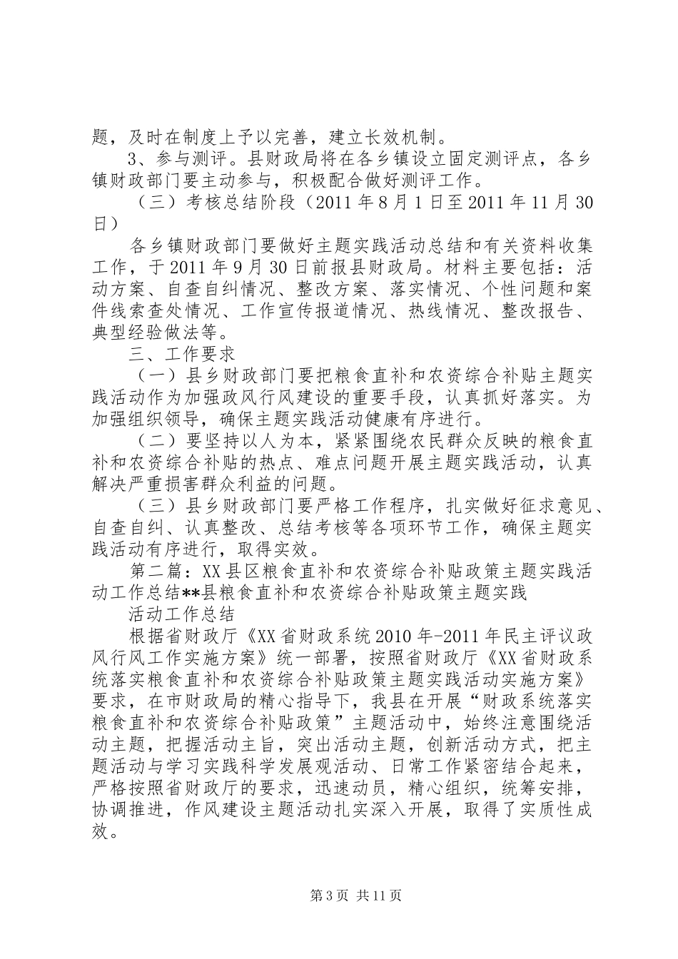 XX县区财政系统落实粮食直补和农资综合补贴政策主题实践活动实施方案_第3页