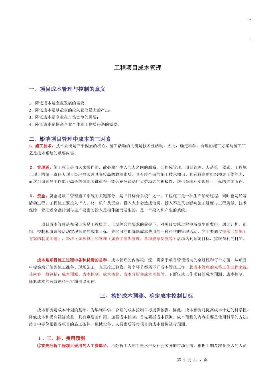 工程项目成本管理_第1页