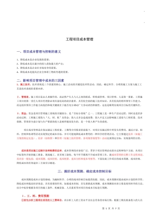 工程项目成本管理