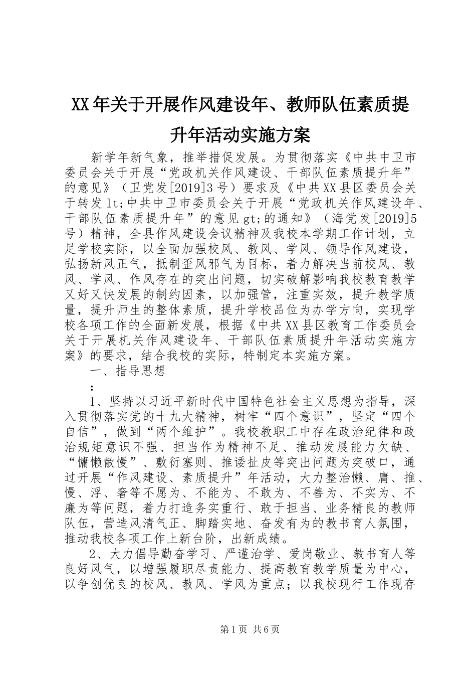 XX年关于开展作风建设年、教师队伍素质提升年活动实施方案_第1页