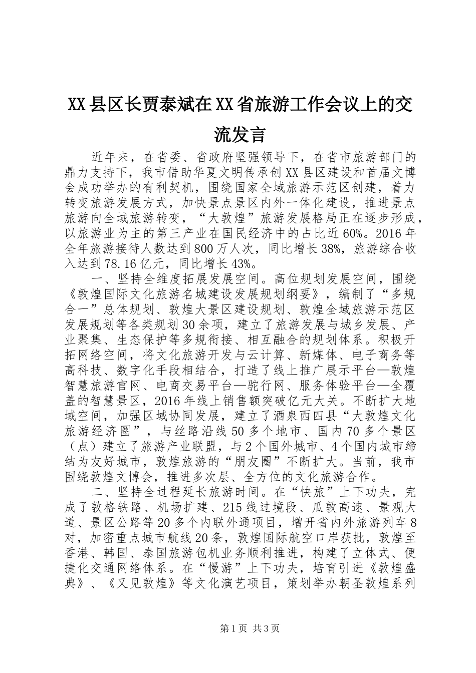 XX县区长贾泰斌在XX省旅游工作会议上的交流发言稿_第1页