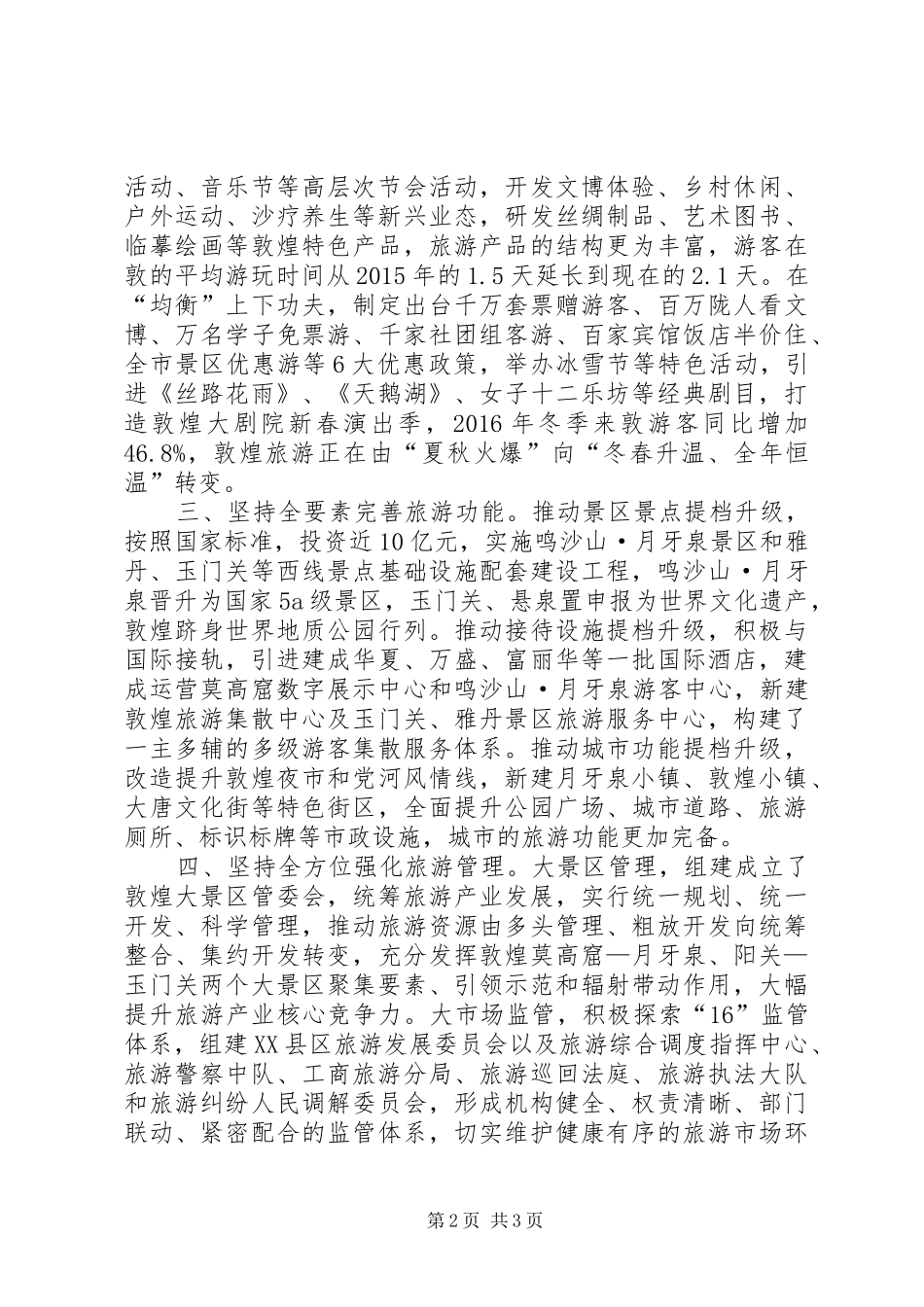 XX县区长贾泰斌在XX省旅游工作会议上的交流发言稿_第2页