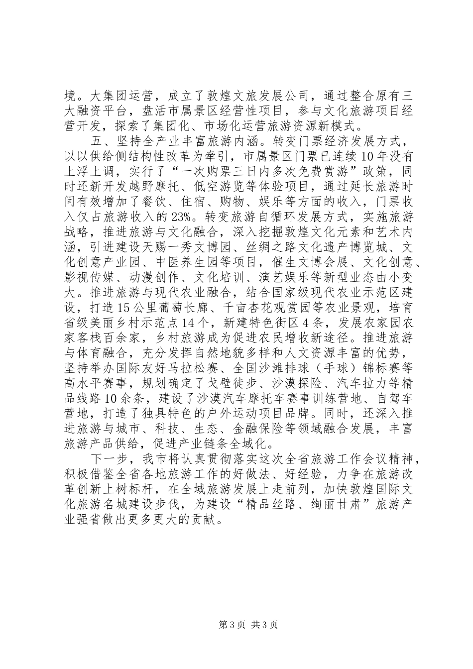 XX县区长贾泰斌在XX省旅游工作会议上的交流发言稿_第3页
