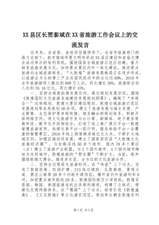 XX县区长贾泰斌在XX省旅游工作会议上的交流发言稿