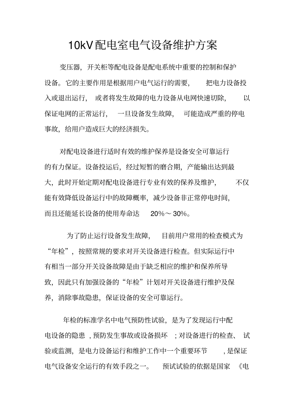 10kV配电室电气设备维护方案(2)_第1页