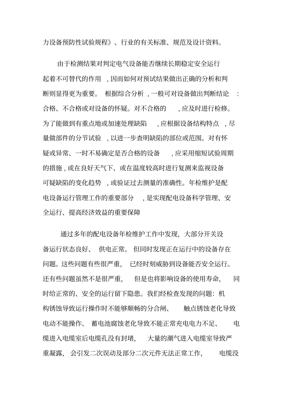 10kV配电室电气设备维护方案(2)_第2页