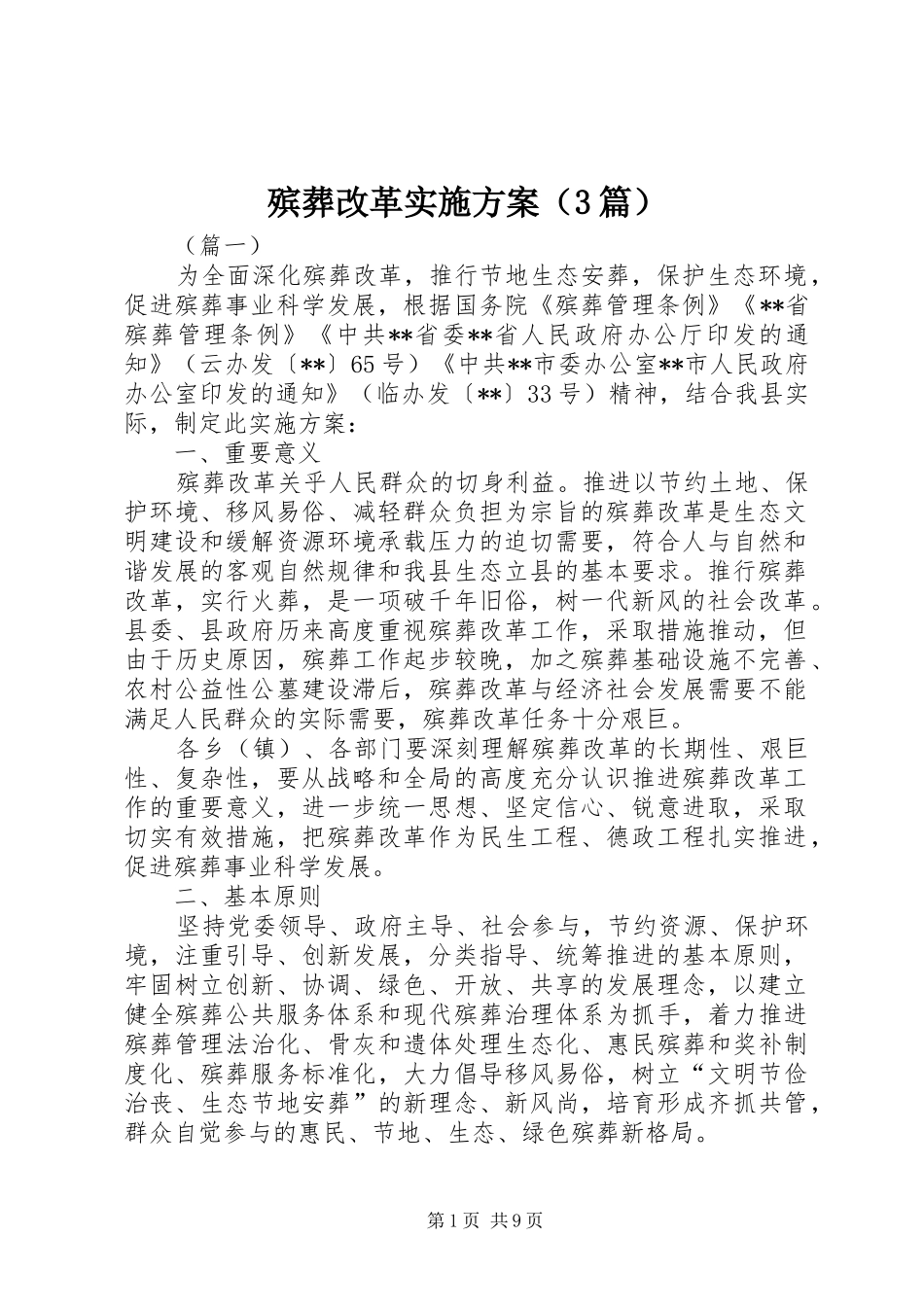 殡葬改革实施方案（3篇）_第1页