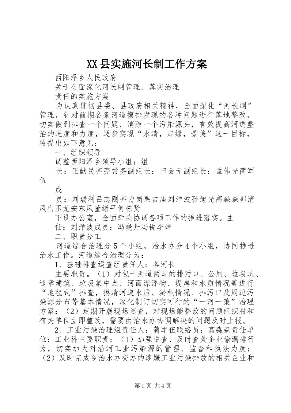 XX县实施河长制工作方案_第1页