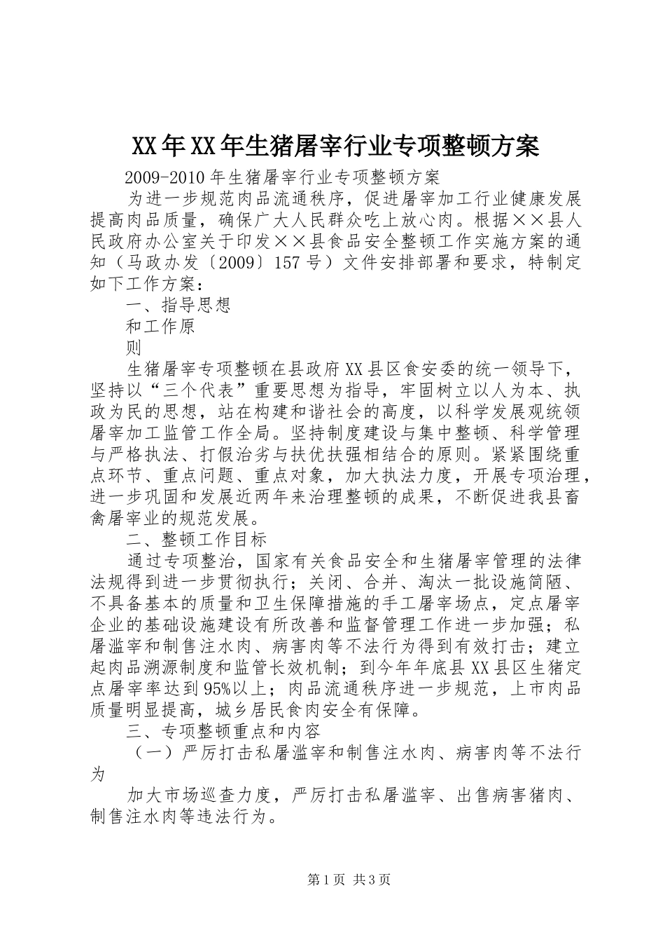 XX年XX年生猪屠宰行业专项整顿方案_第1页