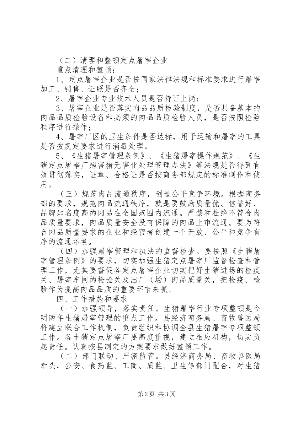 XX年XX年生猪屠宰行业专项整顿方案_第2页