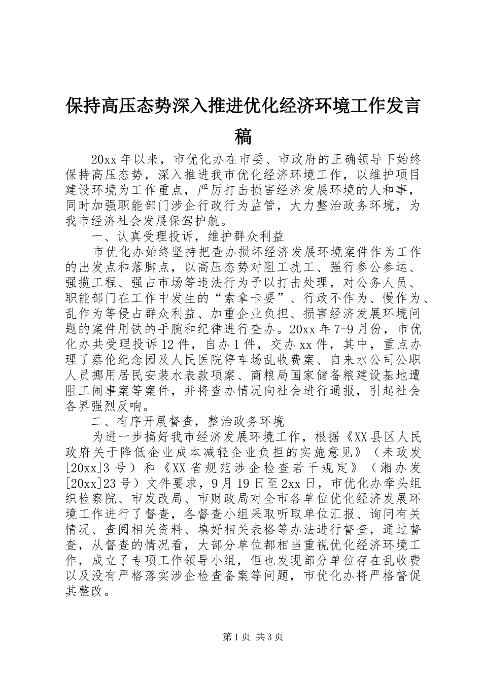 保持高压态势深入推进优化经济环境工作发言_第1页