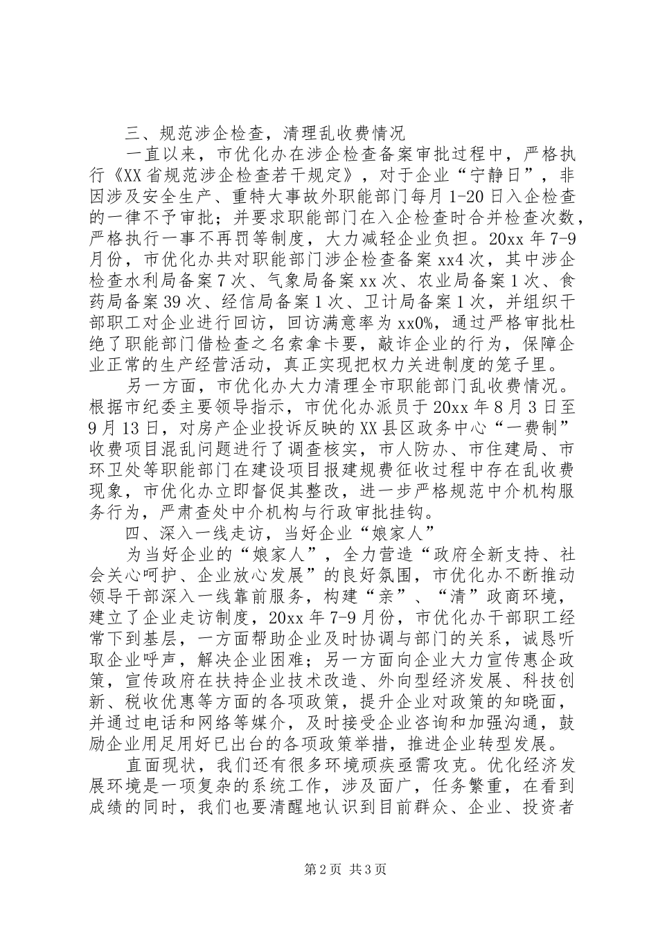 保持高压态势深入推进优化经济环境工作发言_第2页