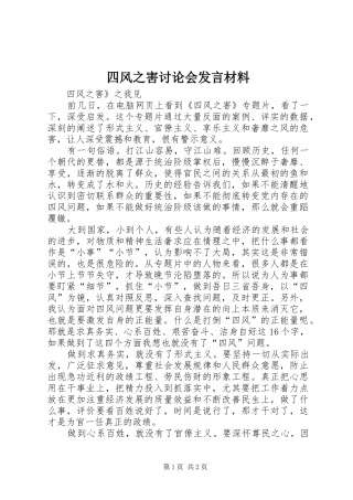 四风之害讨论会发言材料提纲
