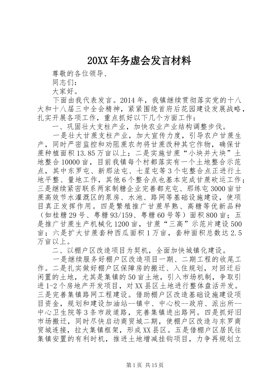 20XX年务虚会发言材料致辞_第1页