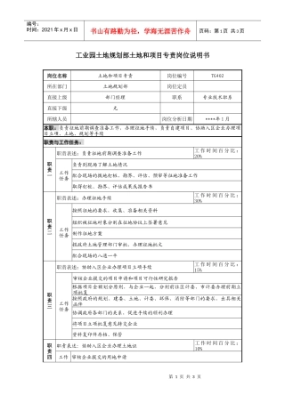 工业园土地规划部土地和项目专责岗位说明书