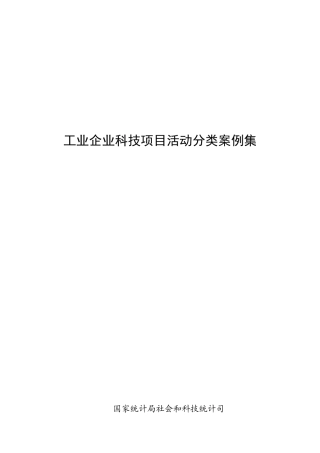 工业企业科技项目活动分类案例集